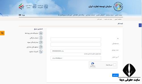 سامانه سازمان توسعه تجارت ایران tpo.ir 